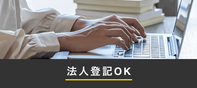 法人登記OK